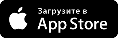 Скачайте приложение в AppStore